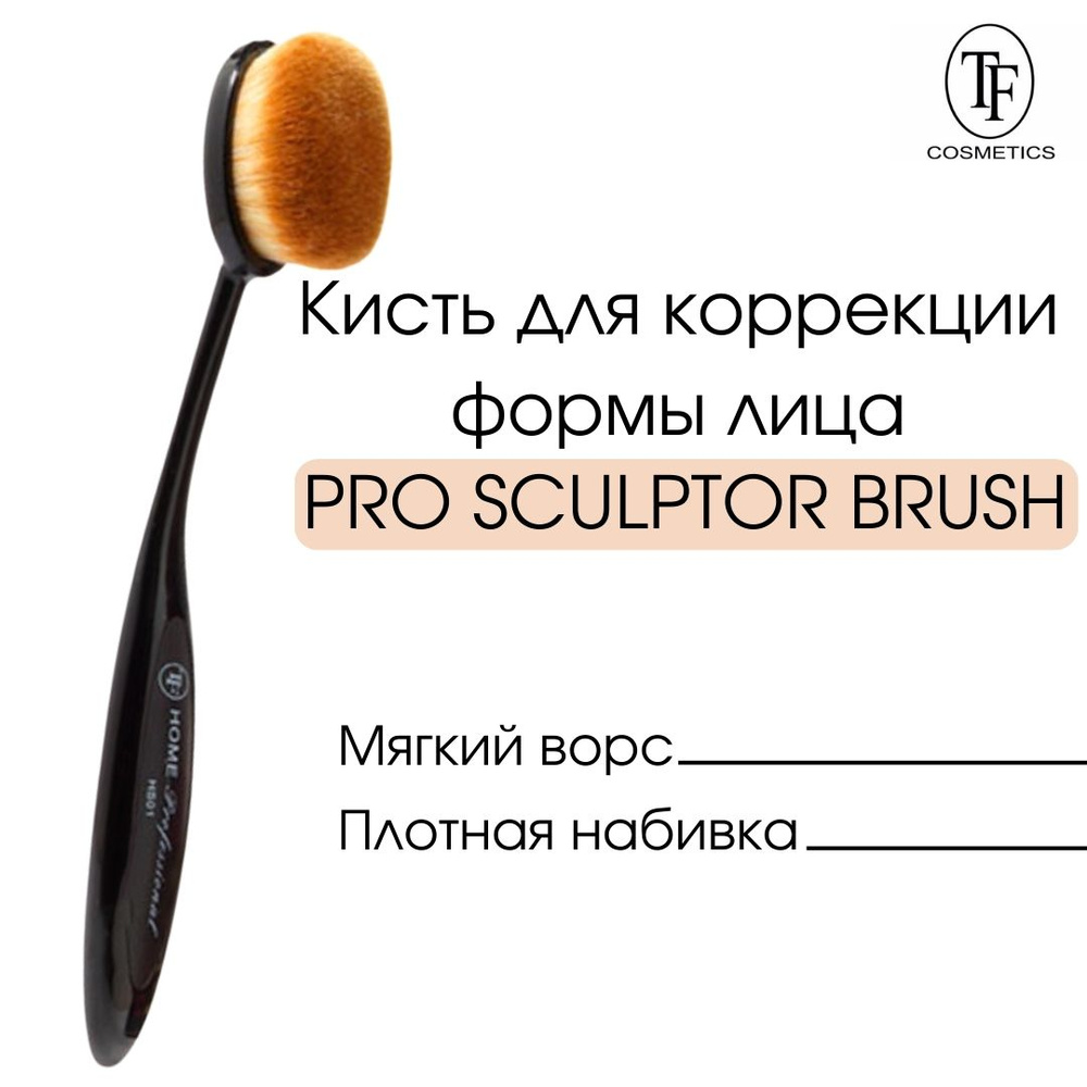 TF Кисть для коррекции формы лица, PRO SCULPTOR BRUSH #1