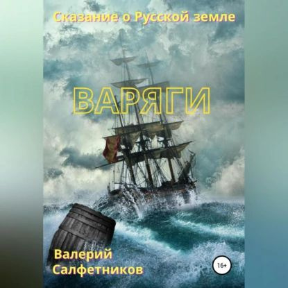 Сказание о Русской земле. Варяги | Салфетников Валерий | Электронная аудиокнига  #1