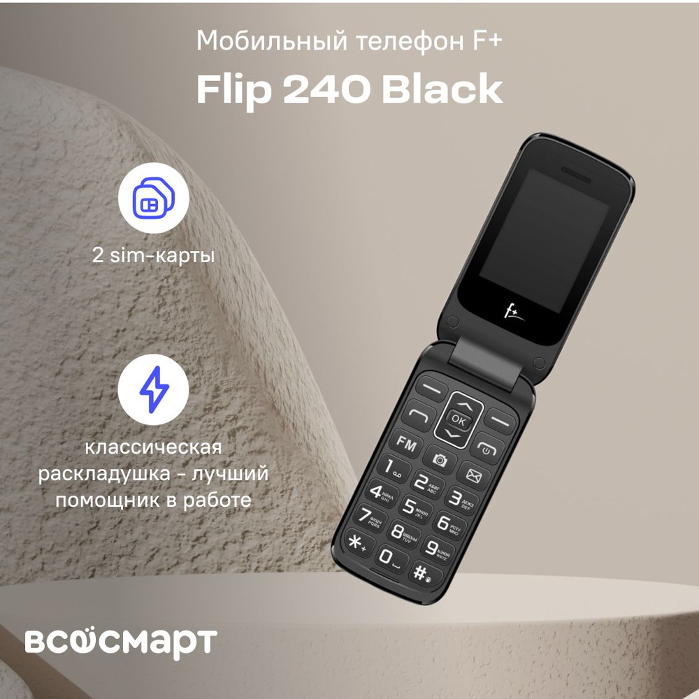 Мобильный телефон F+ Flip 240, черный - купить по выгодной цене в  интернет-магазине OZON (1164313205)