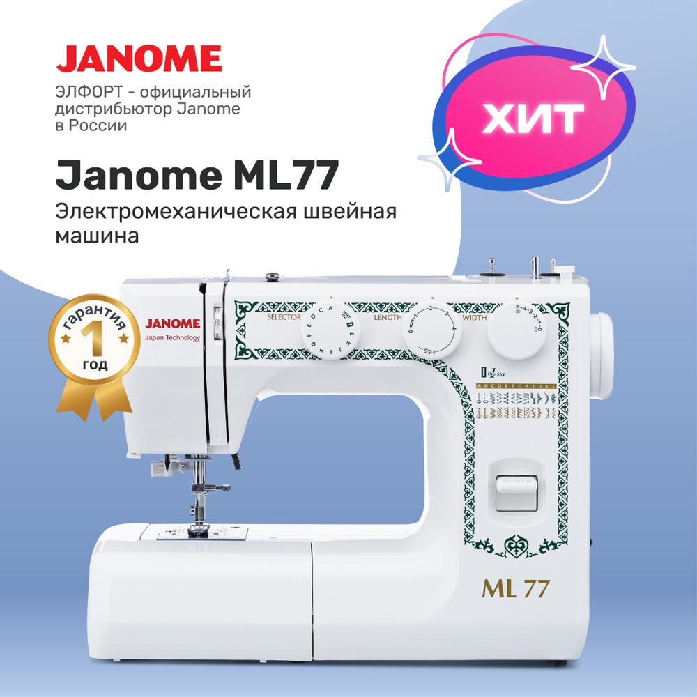 Швейная машина Janome ML 77