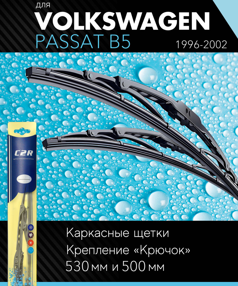 2 щетки стеклоочистителя 530 500 мм на Фольксваген Пассат B5 1996-2002, каркасные дворники комплект для #1