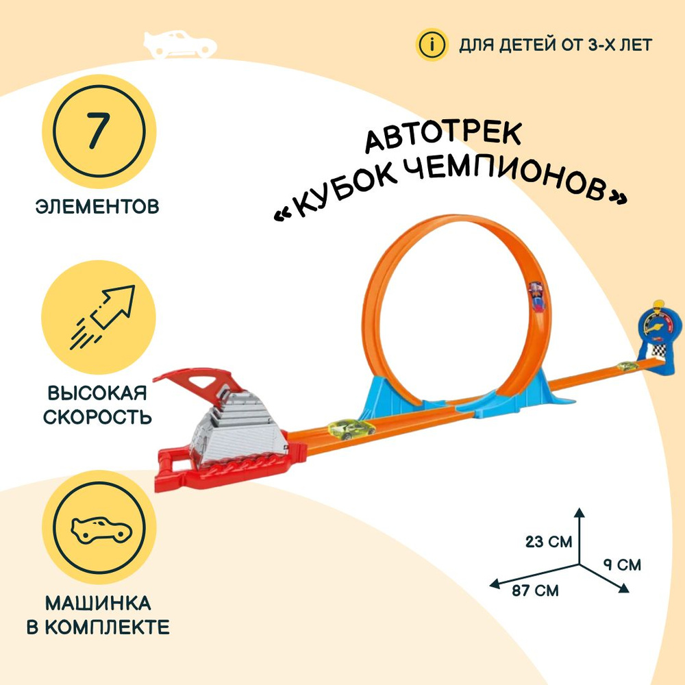 Автотрек JZC Кубок чемпиона с мертвой петлей и катапультой, металлическая  машинка в наборе, 7 элементов, игрушки для мальчиков, 78619 - купить с  доставкой по выгодным ценам в интернет-магазине OZON (760248806)