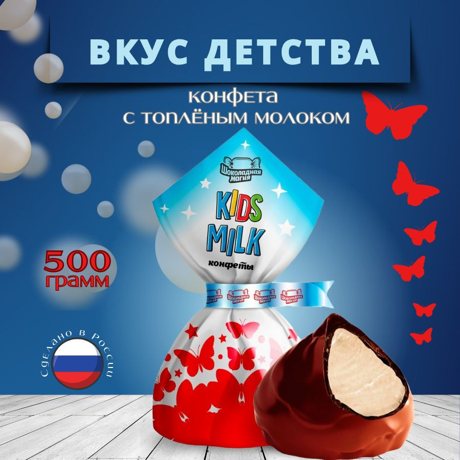 Шоколадные конфеты с молочной начинкой Kids Milk 500 грамм - купить с ...