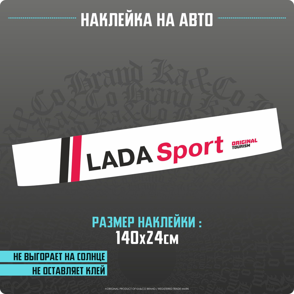 Наклейки на автомобиль на лобовое стекло LADA Sport - купить по выгодным  ценам в интернет-магазине OZON (1331270343)