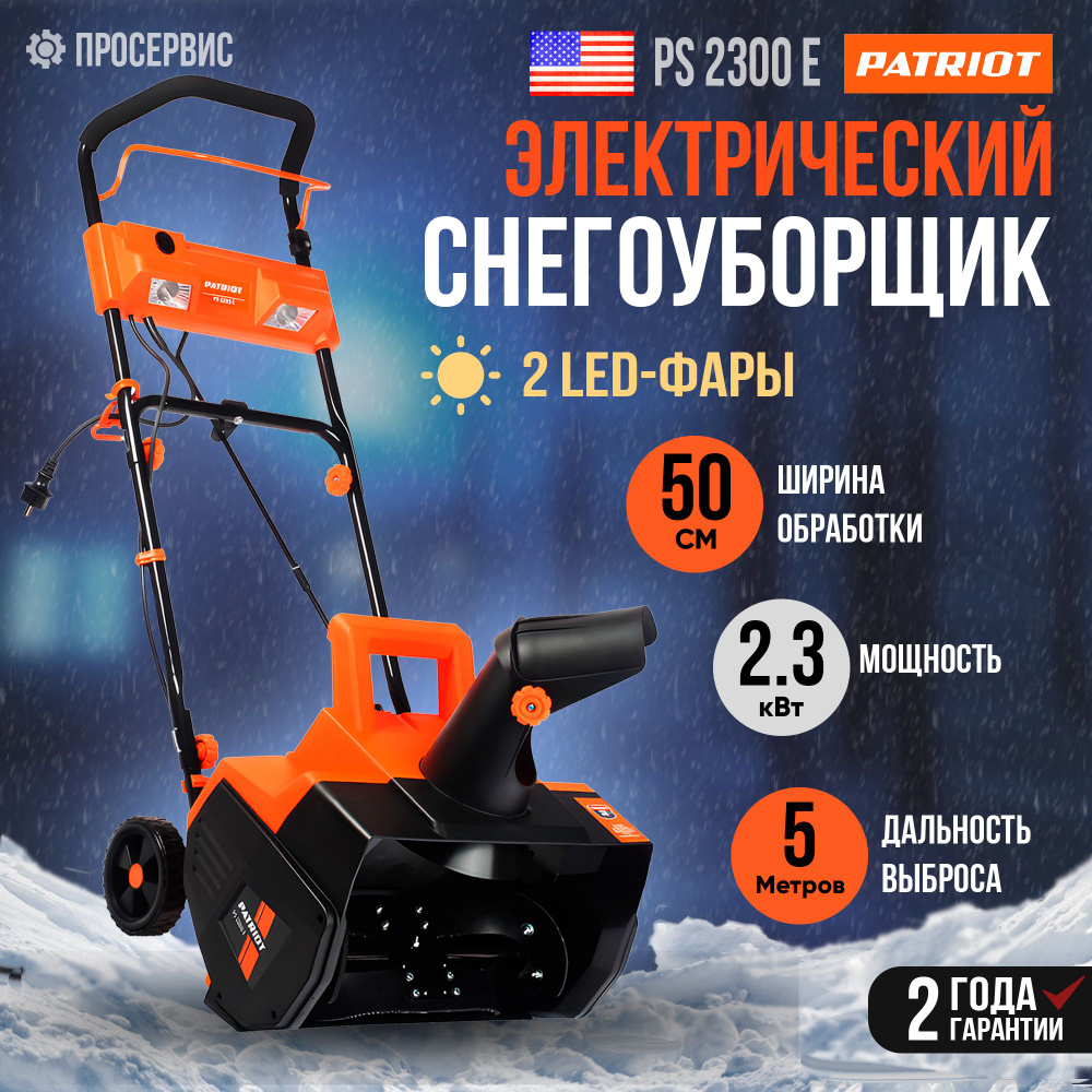 Снегоуборщик электрический сетевой PATRIOT PS 2300 Е, 2300Вт, ширина обработки 50см, снегоуборочная машина #1