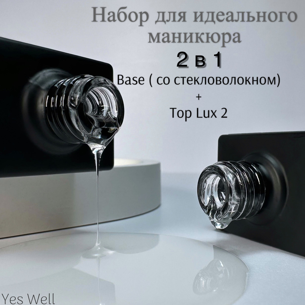 Yes Well Набор База и топ. Base №31 со стекловолокном 15 ml + Top Lux №2 без липкого слоя 15 ml.  #1