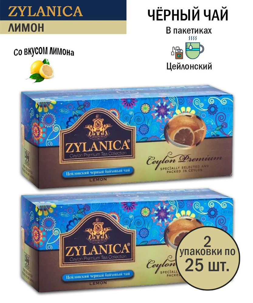 Чай черный байховый Zylanica Ceylon Лимон, 25 пакетиков по 2 г - 2 шт  #1