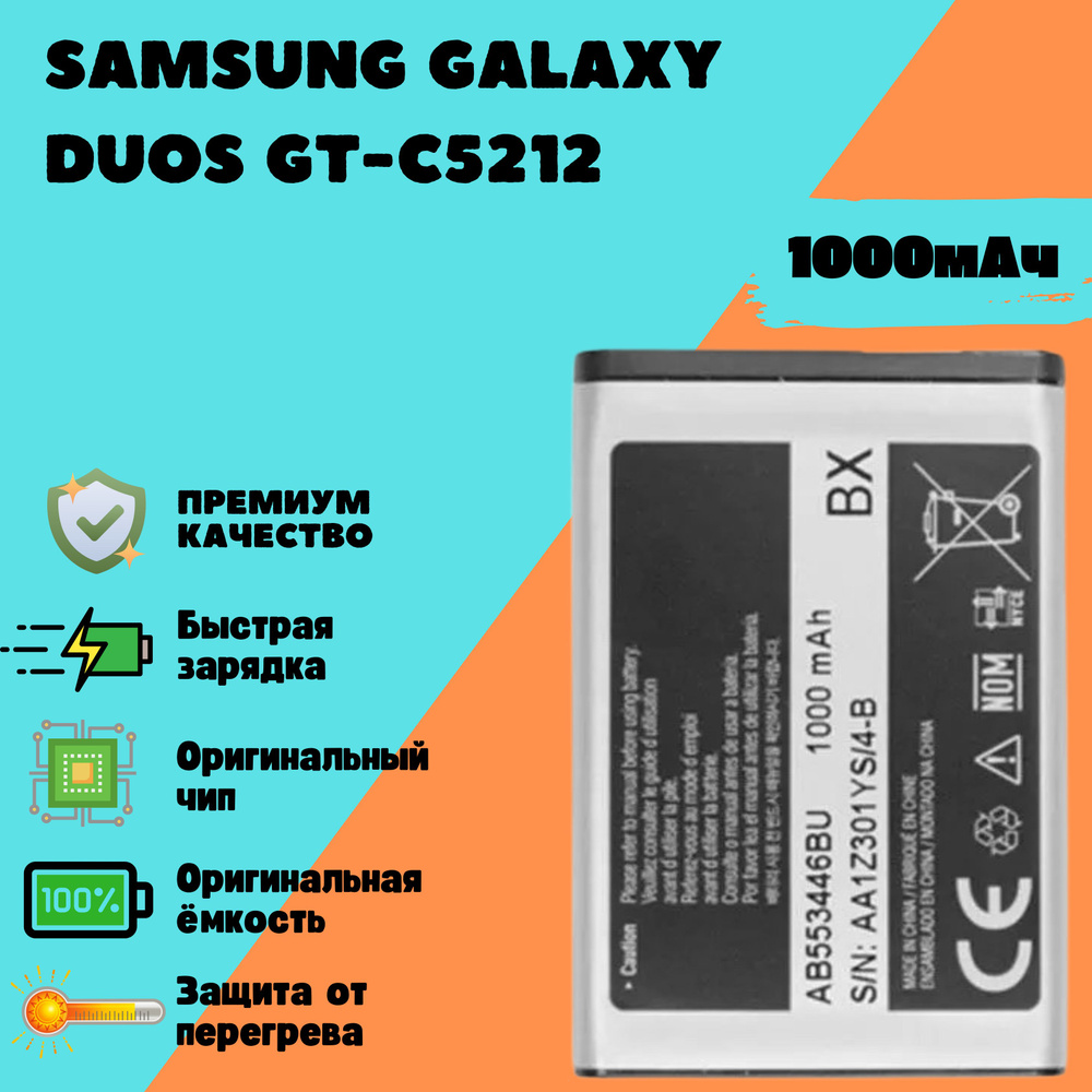 Аккумулятор для Samsung Galaxy Duos GT-C5212 (AB553446BU) #1