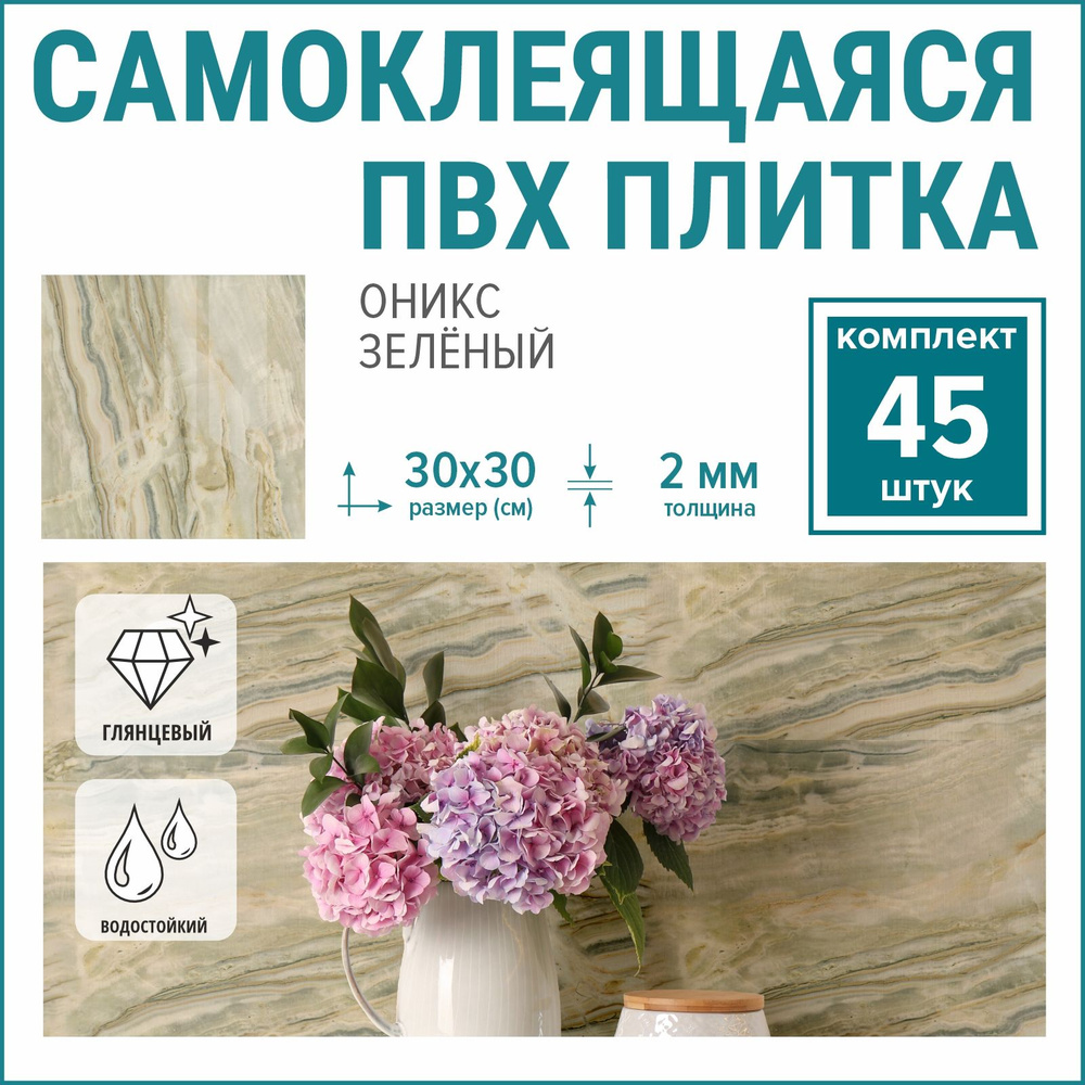 Влагостойкие глянцевые ПВХ стеновые панели самоклеящиеся "Оникс зеленый ...
