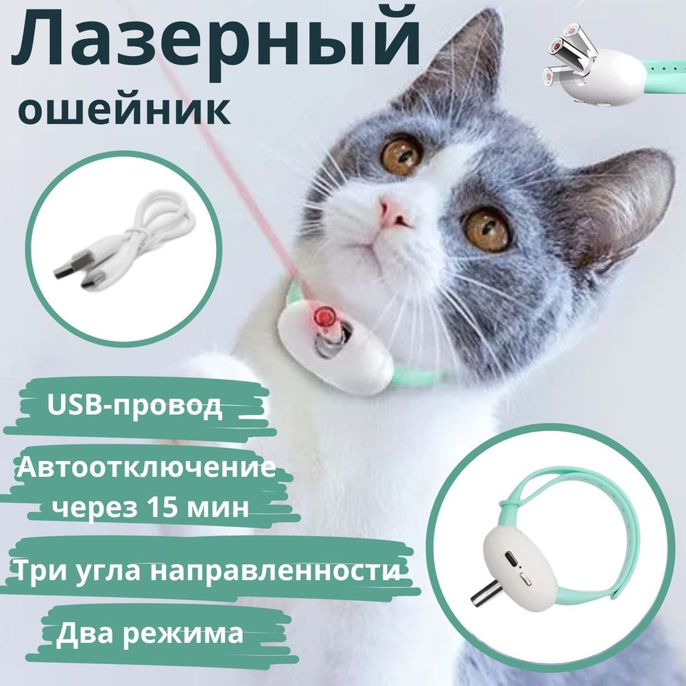 Лазерная указка, для кошек, с зарядкой, ошейник с лазером, с usb, для собак