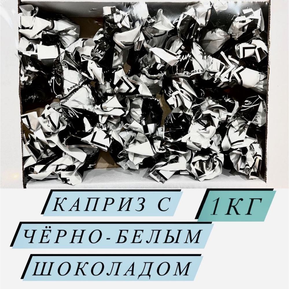 Конфеты Каприз с чёрно-белым шоколадом - купить с доставкой по выгодным  ценам в интернет-магазине OZON (1332850200)