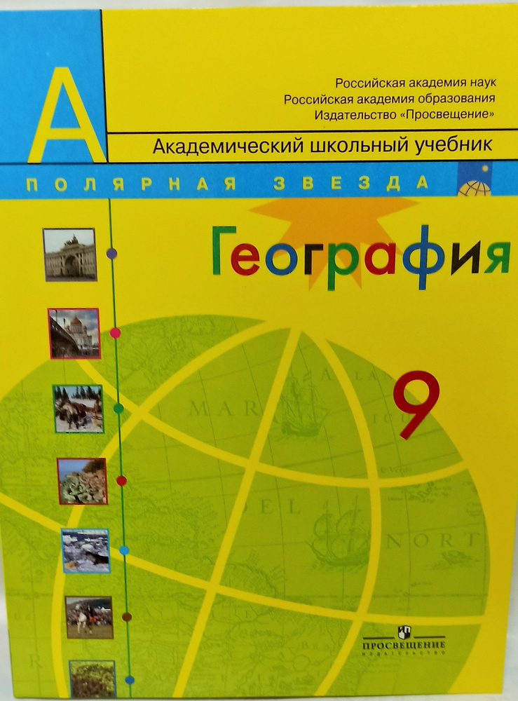 География.Полярная звезда.9 класс.Учебник.2011г. | Алексеев Александр Иванович  #1