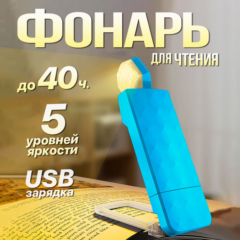 Лампа для чтения на прищепке, Фонарик для чтения книги, Светильник USB  #1