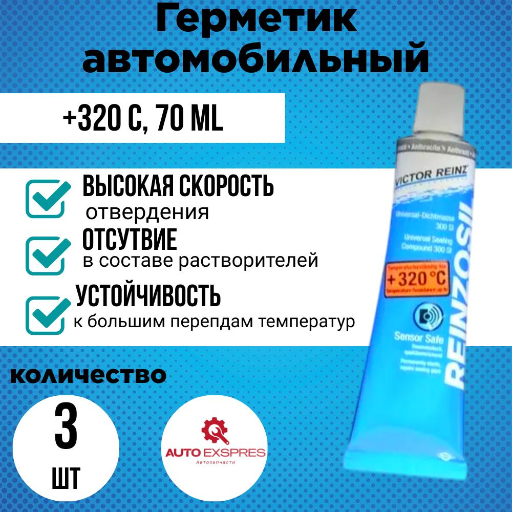 Герметик автомобильный, Victor Reinz Reinzosil 3 шт. , +320 C, 70 ml (3шт)