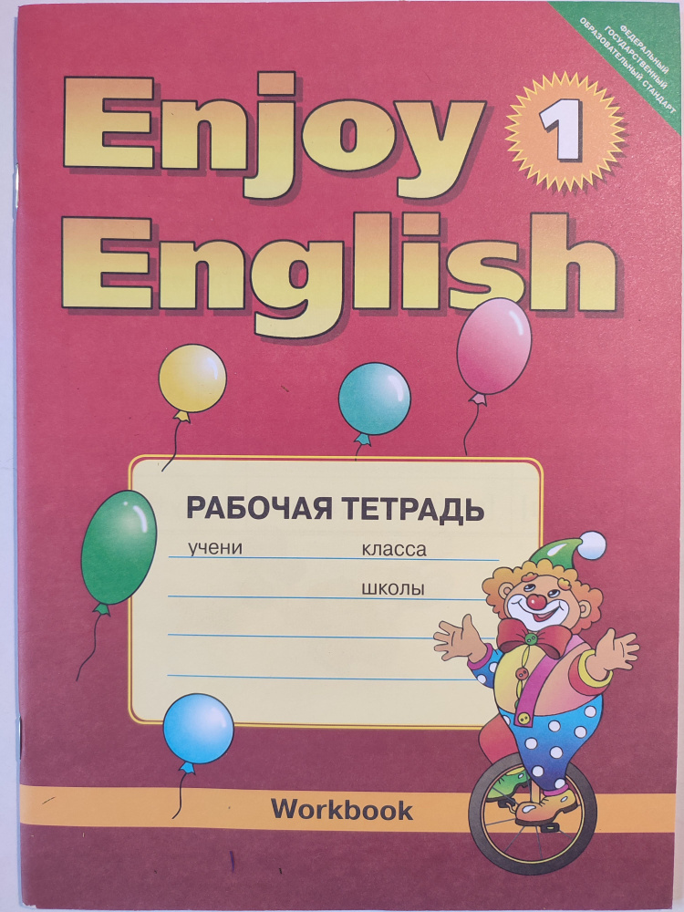 Рабочая тетрадь к учебнику английский язык 1-й год обучения / 2-3 ...