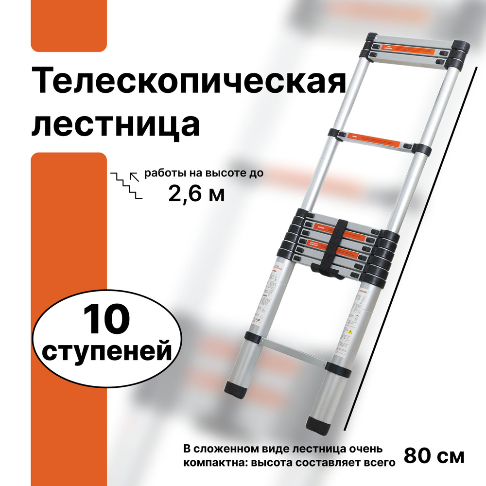 Телескопическая лестница 10 ступеней, рабочая высота 3.2 м, нагрузка до 150 кг, из алюминия, с нескользящими #1