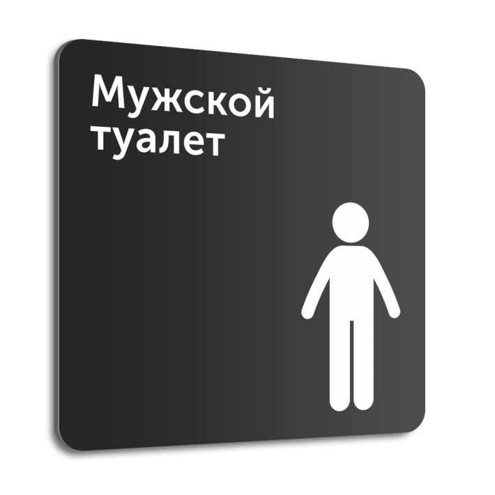 Табличка на дверь (стену) "Мужской туалет", 20х20 см, композит #1