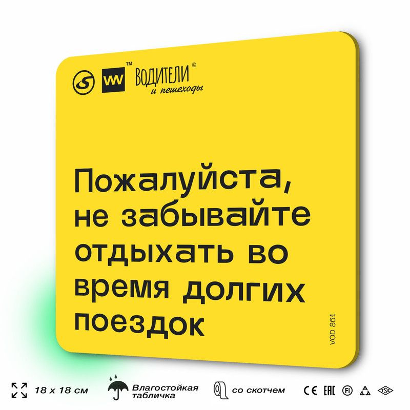 Табличка информационная "Пожалуйста, не забывайте отдыхать во время долгих поездок" для парковок, стоянок, #1