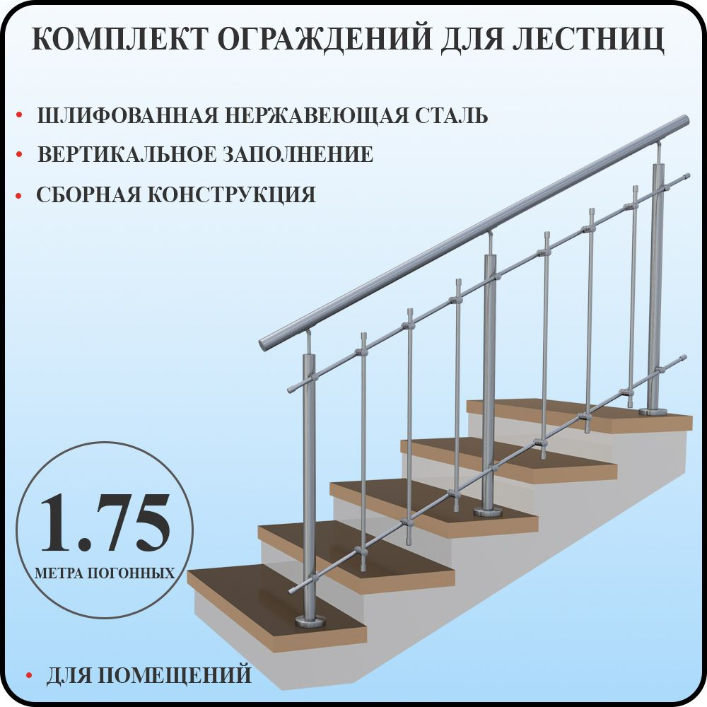 Перила для лестницы нержавейка поручни комплект ограждения вертикальное заполнение 1,75 метра для помещениий #1