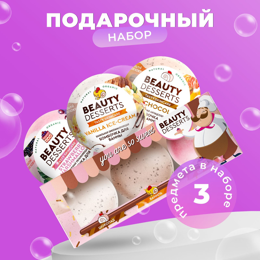 Beauty Desserts, Подарочный косметический набор шипучих бомбочек для ванны, 3 шт. по 110 гр.  #1