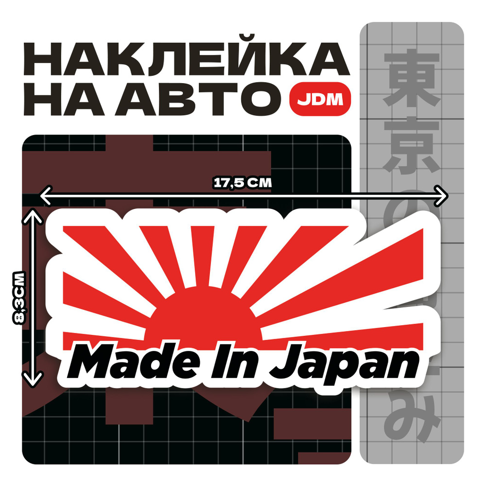 Виниловые стикеры наклейки на автомобиль JDM Made in Japan 17,5x8,3 см // японские машины и японский #1