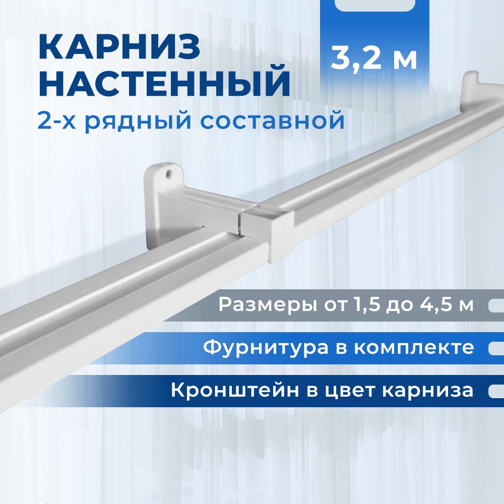 Карниз настенный двухрядный составной 320 см. Гардина для штор настенная.  #1