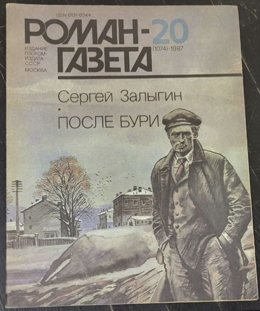 Журнал "Роман-газета". Выпуск 20 1987 - купить с доставкой по выгодным ...