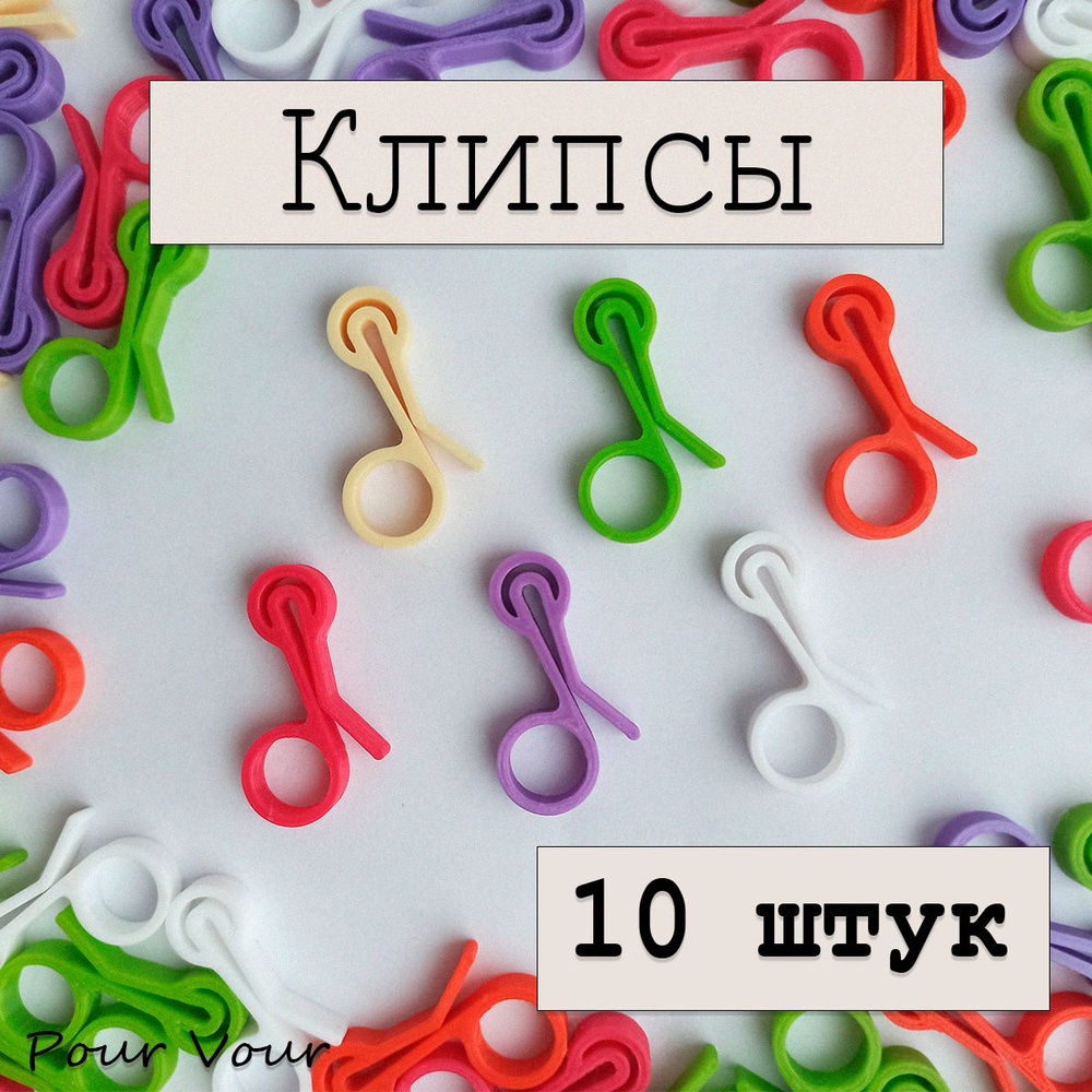 Pour Vour Зажим кухонный, 10 шт #1