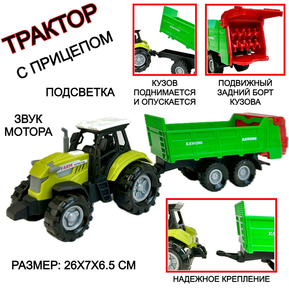 Трактор с прицепом Farm Truck, подсветка, звук мотора, подвижные элементы,  детская игрушка, 26х7х6 см - купить с доставкой по выгодным ценам в  интернет-магазине OZON (1336485563)