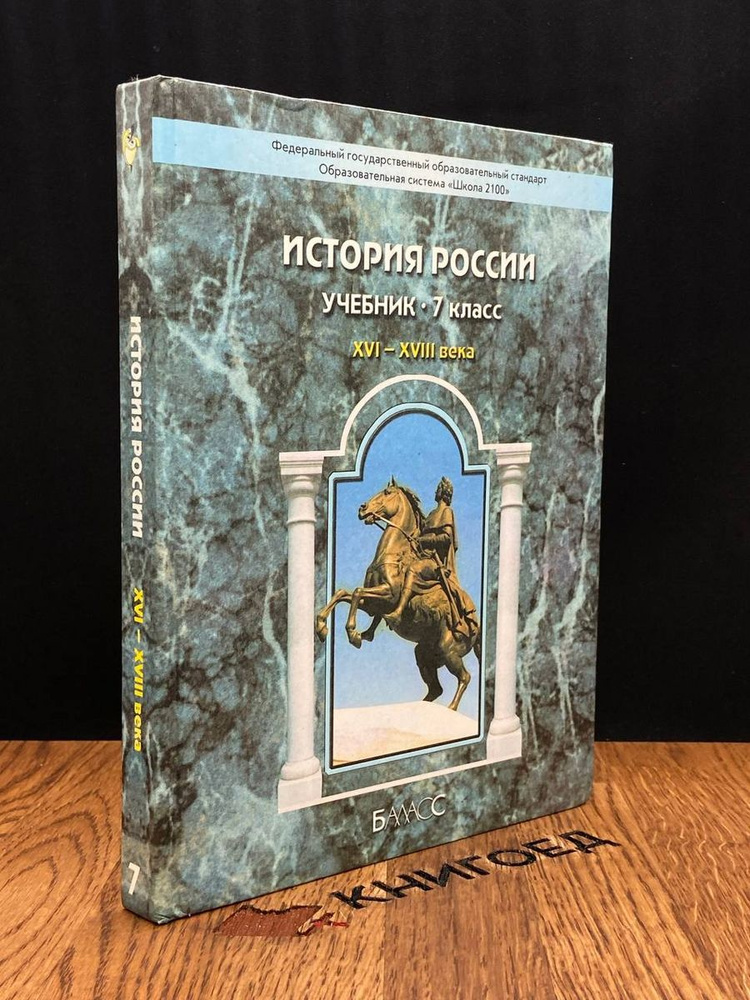 История России. Учебник для 7 класса - купить с доставкой по выгодным ...