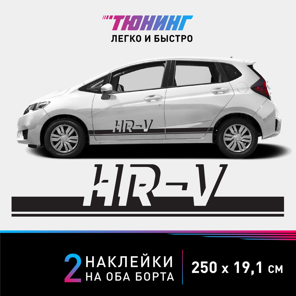 Наклейки на автомобиль Honda HR-V - черные наклейки на авто Хонда на ДВА борта - тюнинг HRV  #1