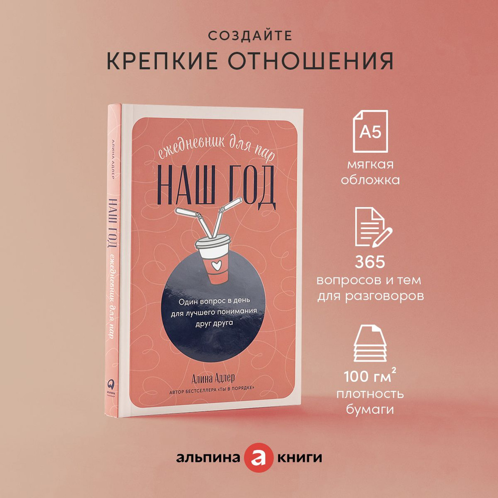 Наш год: Ежедневник для пар. Один вопрос в день для лучшего понимания друг  друга | Адлер Алина Витальевна - купить с доставкой по выгодным ценам в  интернет-магазине OZON (824760773)