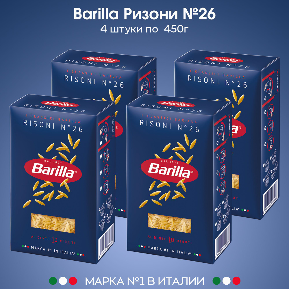 Макаронные изделия Barilla мелкая паста для супа Ризони №26 450г, 4 штуки