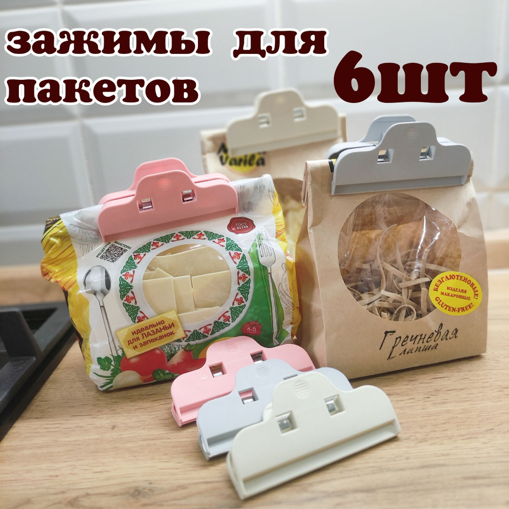 Зажим кухонный, 6 шт - купить с доставкой по выгодным ценам в интернет ...