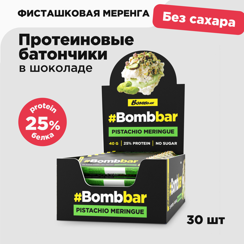 Bombbar Протеиновые батончики шоколаде без сахара Фисташковая меренга, 30шт  х 40г