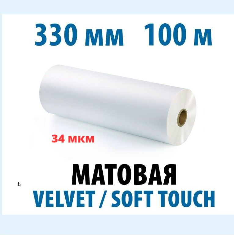 Пленка для ламинирования velvet/soft touch 330 мм х 34 мкм х 100 м в рулоне  #1