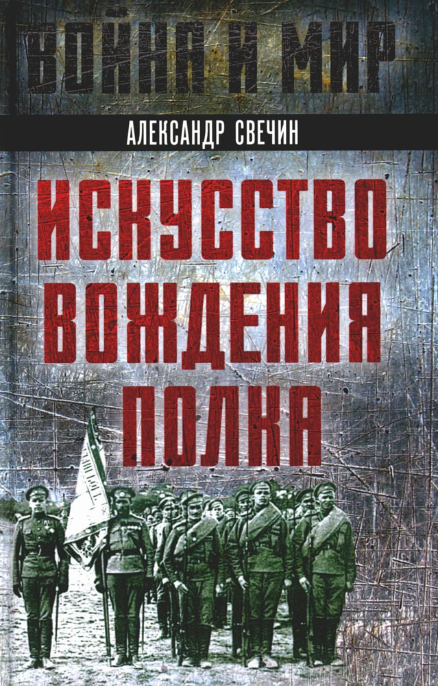 Искусство вождения полка | Свечин Александр Андреевич #1