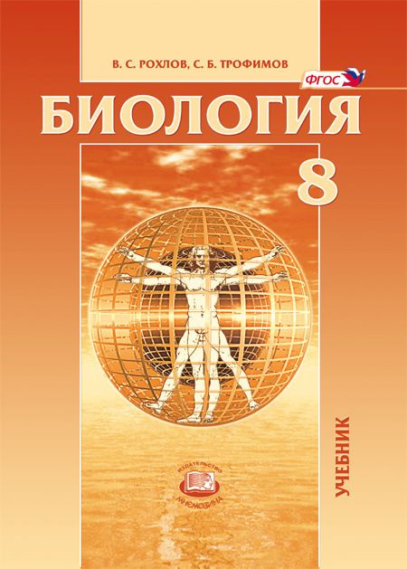 Биология 8 класс. Рохлов В.С. Трофимов С.Б. | Рохлов Валериан Сергеевич ...