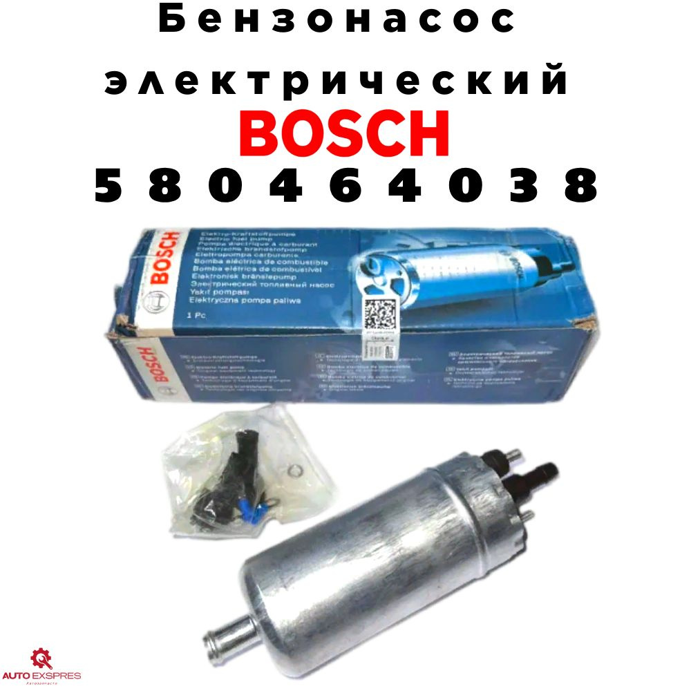 Электробензонасос BOSCH 580464038 / ГАЗ 406 дв., Opel, Renault, Peugeot ...