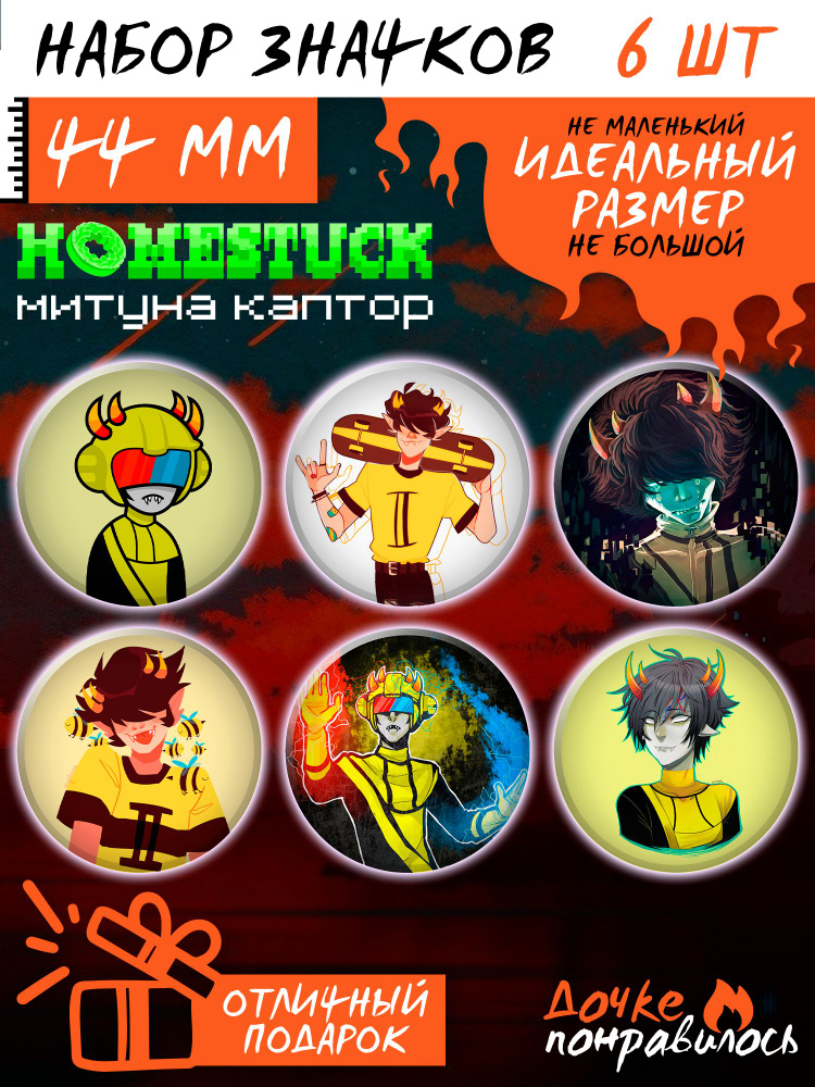 Значки на рюкзак Митуна Каптор набор Хоумстак Homestuck #1