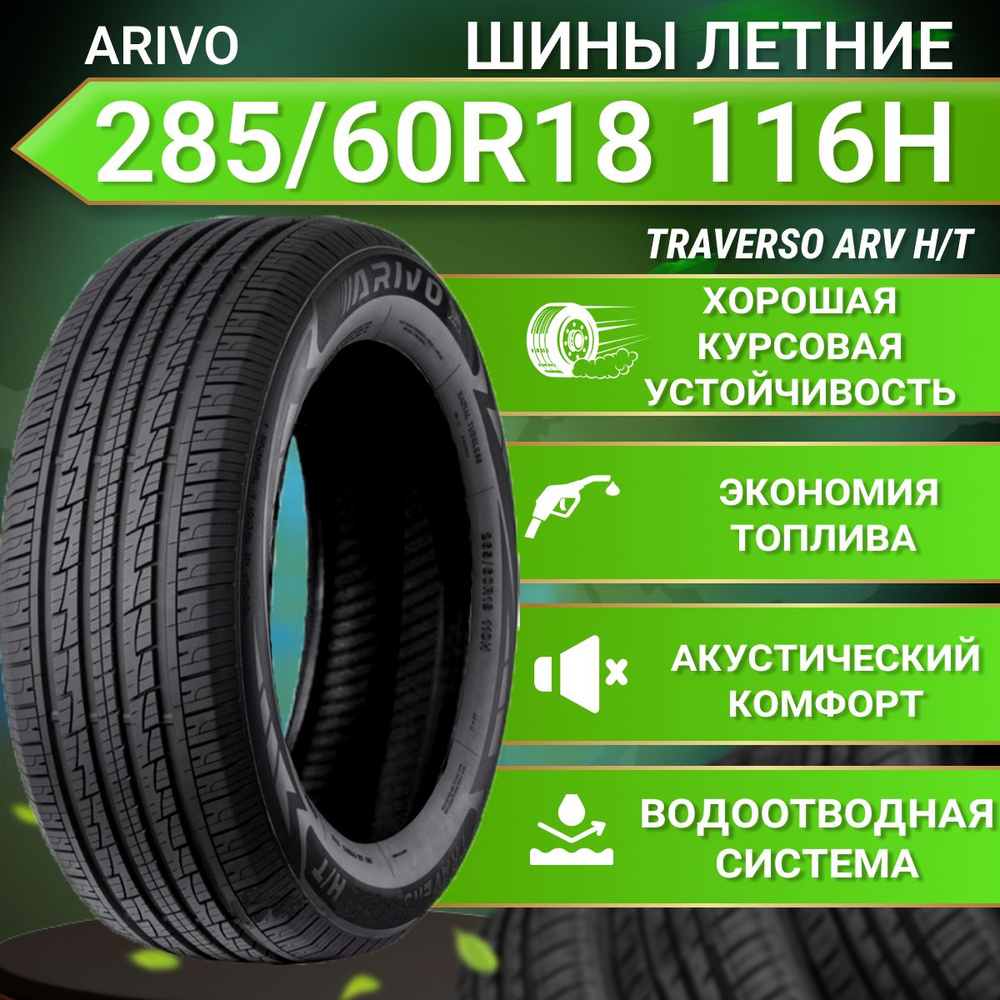 Шины для легковых автомобилей Arivo 285/60 18 Лето Нешипованные - купить в  интернет-магазине OZON с доставкой (1101119564)