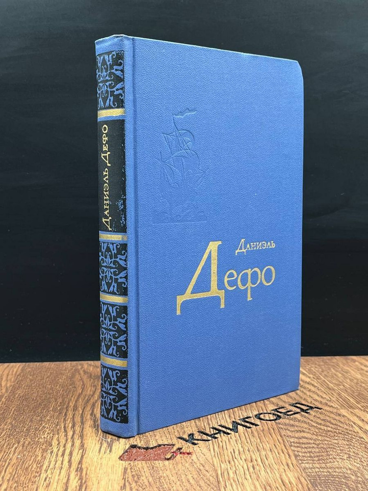 Даниэль Дефо. Избранное - купить с доставкой по выгодным ценам в ...