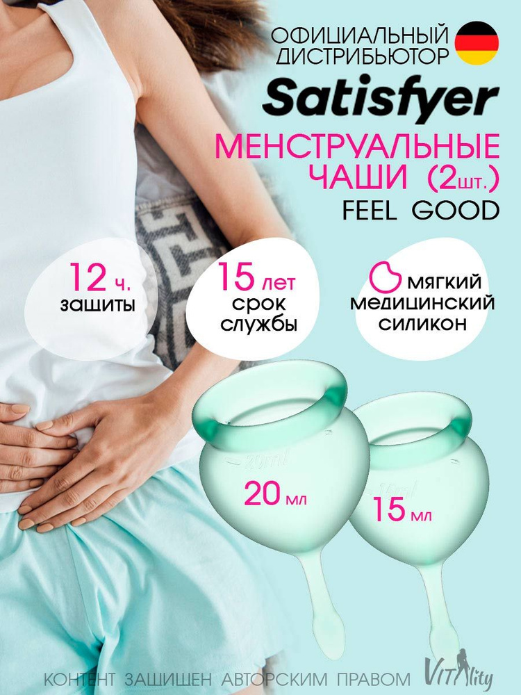 Satisfyer Набор менструальные чаши 2шт 15мл и 20мл Feel good светло-зеленая, средства гигиены, многоразовые #1