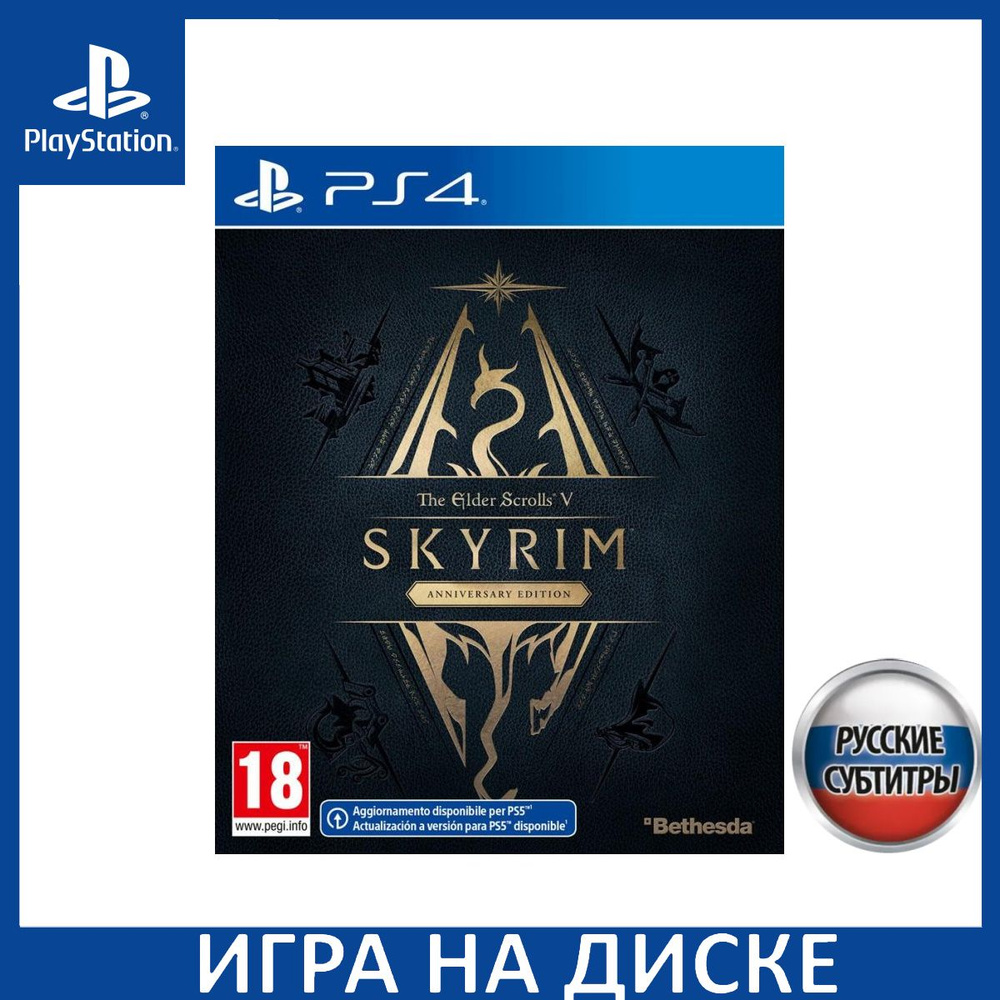 Игра The Elder Scrolls 5 (V): Skyrim Anniversary Edition (Юбилейное  Издание) Русская Версия (PlayStation 5, PlayStation 4, Русские субтитры)  купить по низкой цене с доставкой в интернет-магазине OZON (1331058981)