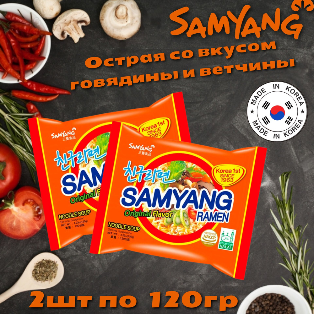 Корейская лапша быстрого приготовления Samyang Ramen Hot Beef / СамЯнг  острая со вкусом говядины и ветчины120гр 2шт (Корея)