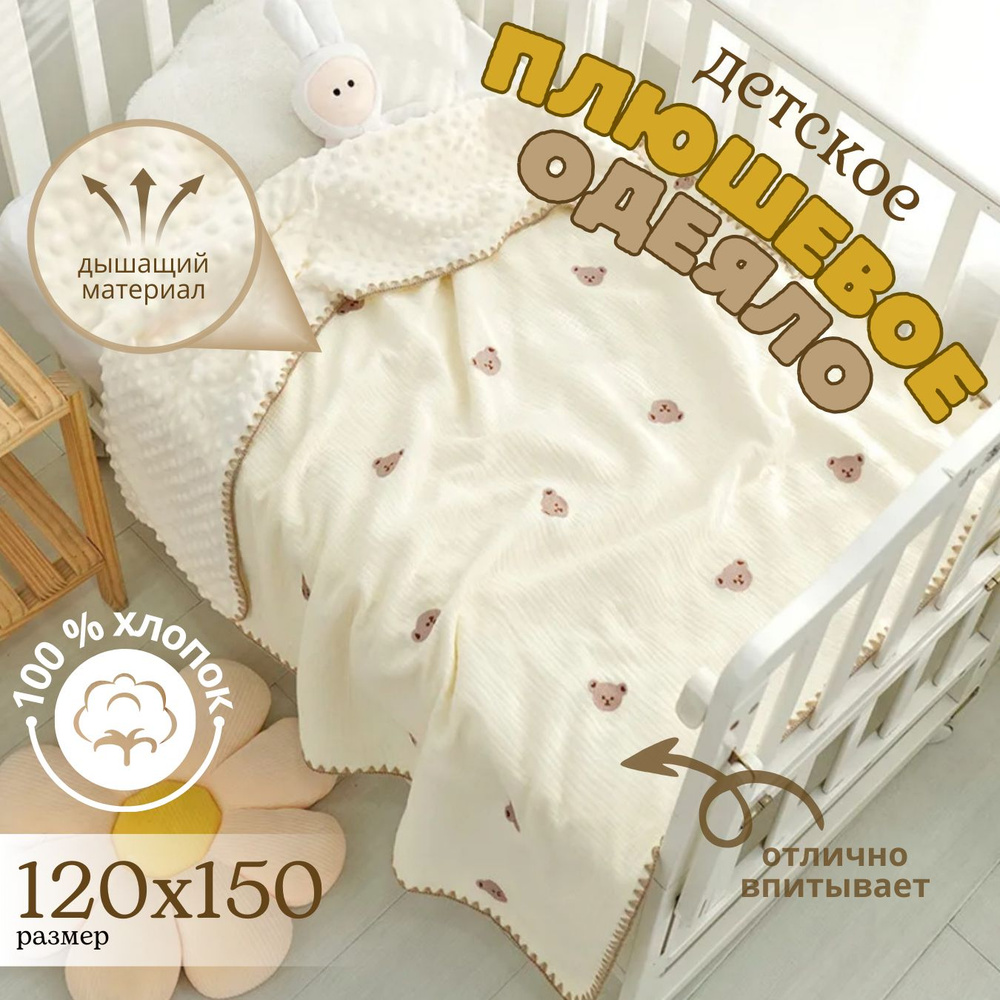 Детское покрывало Муслин, Плюш, длина 120 см, ширина 150 см. - купить с ...