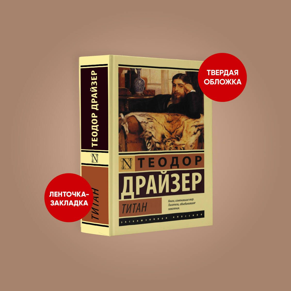 Титан | Драйзер Теодор #1