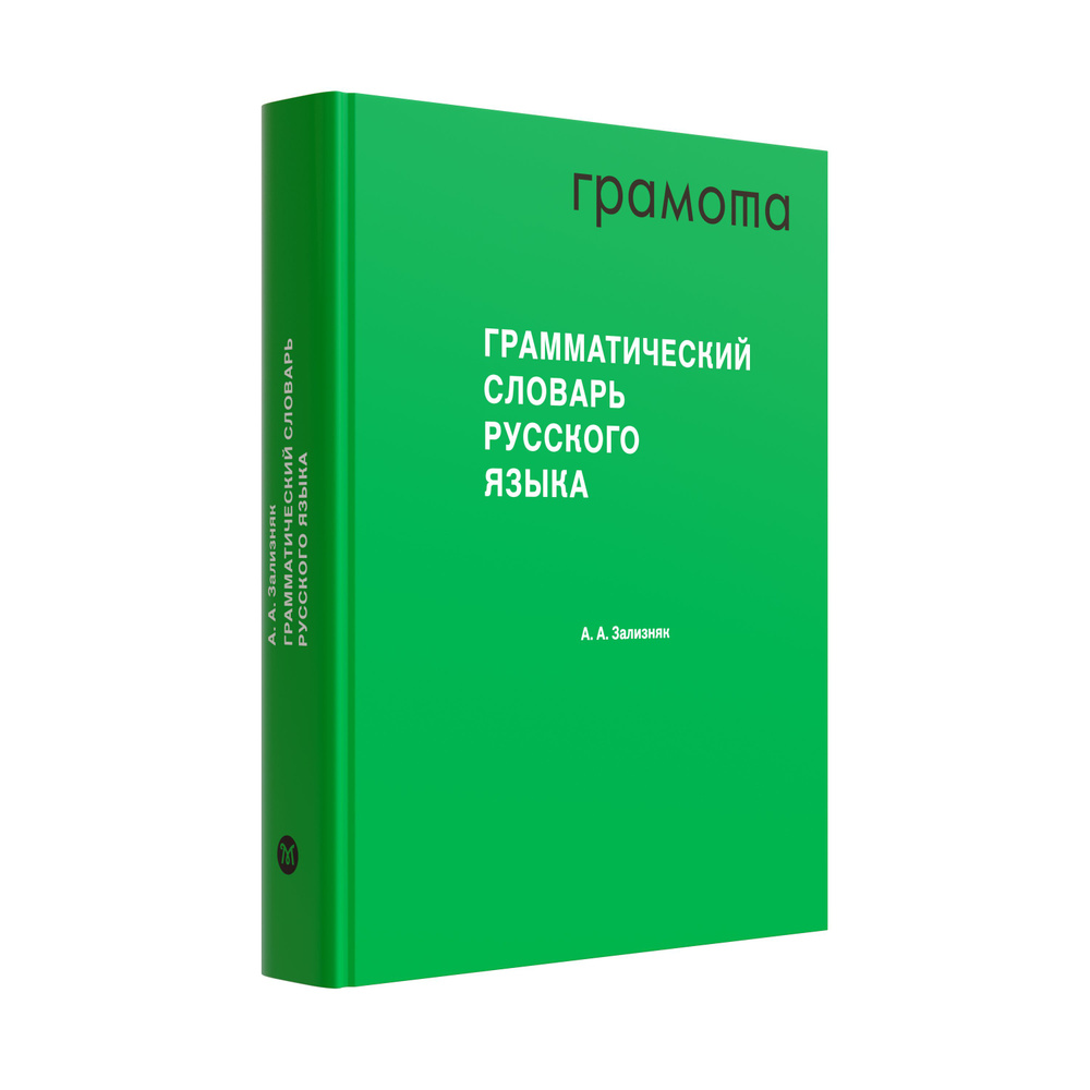 Грамматический словарь русского языка: Словоизменение. ГРАМОТА/СЛОВАРИ XXI  ВЕКА | Зализняк А. А.