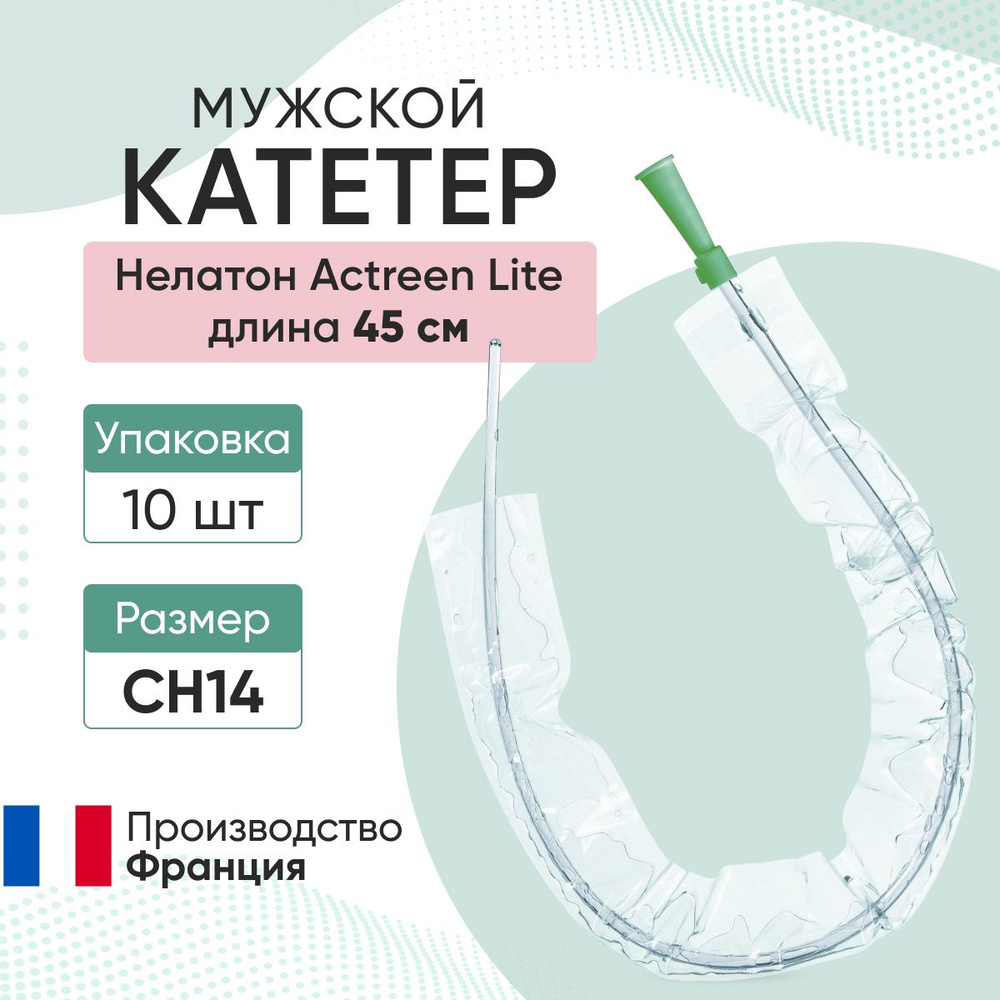 Катетер Нелатон Actreen Lite мужской, CH14, 10 шт, B.Braun - купить с ...