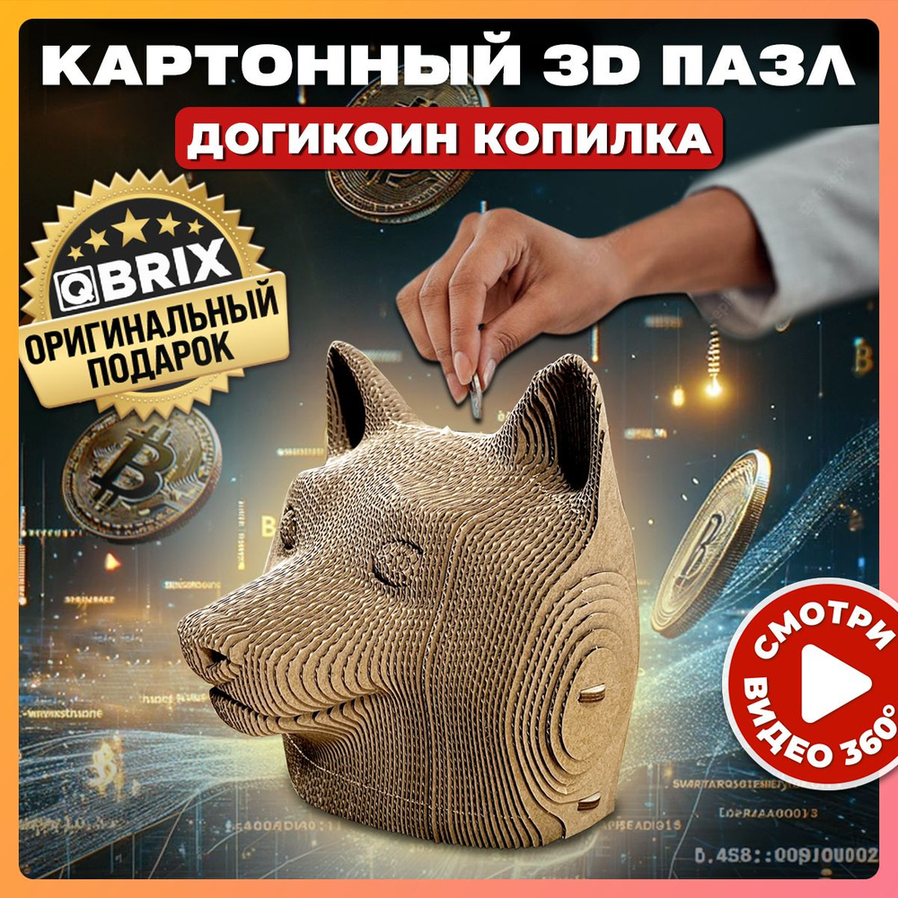 Конструктор QBRIX картонный 3D пазл Догикоин Копилка - купить с доставкой  по выгодным ценам в интернет-магазине OZON (751172735)